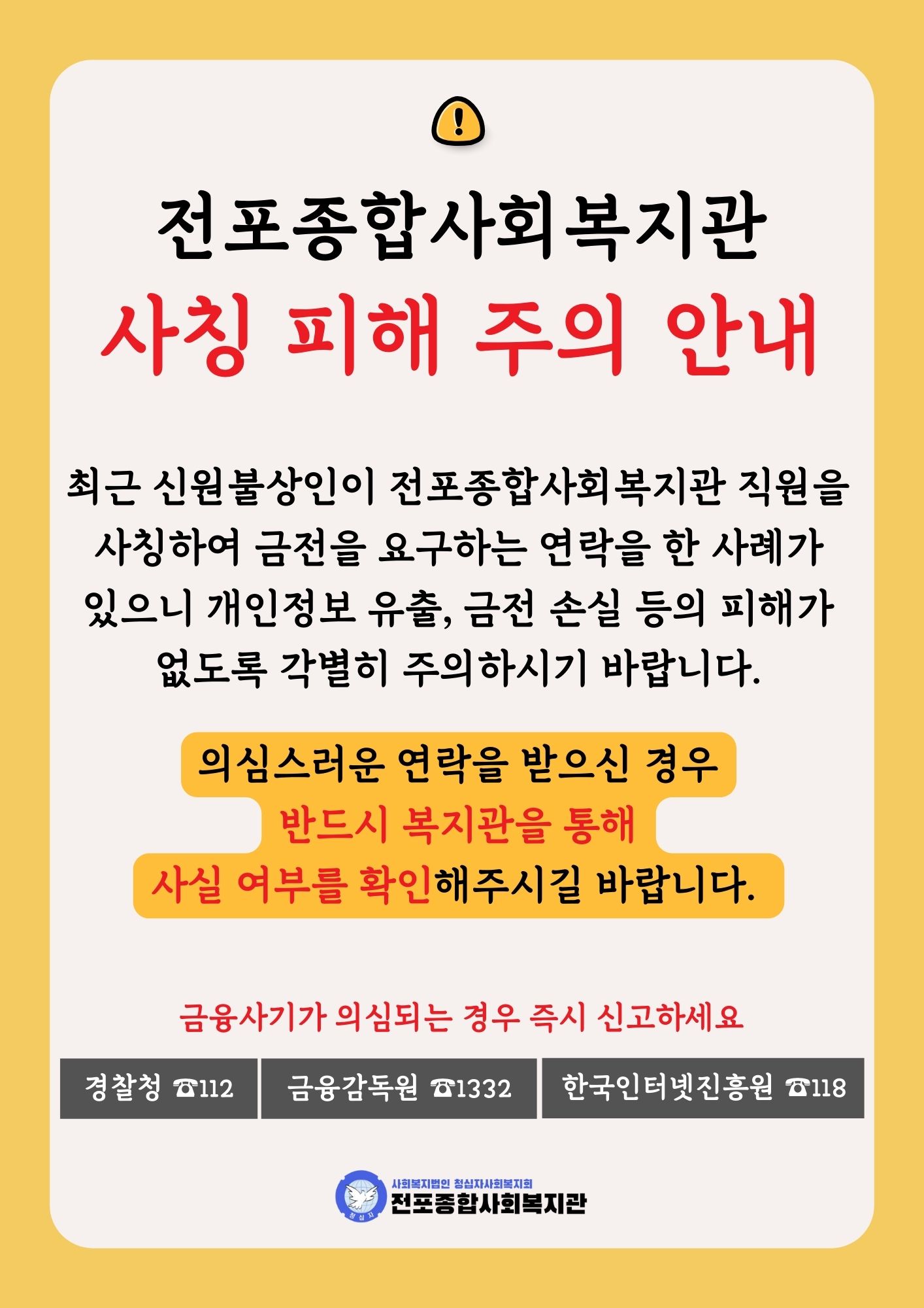 사칭 피해 주의 안내