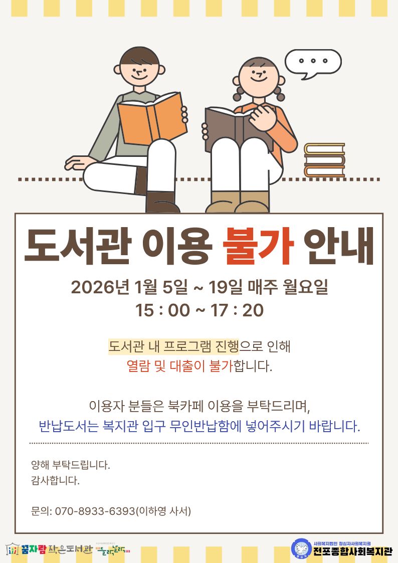 1월 도서관 이용 불가 안내